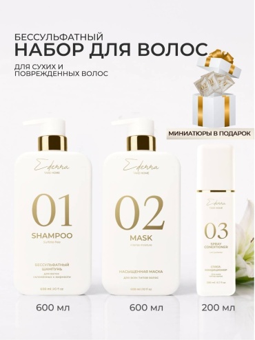 Ederra Lab Combo3maxi Б600 Увлажняющий с бессульфатным шампунем набор по уходу за волосами унисекс