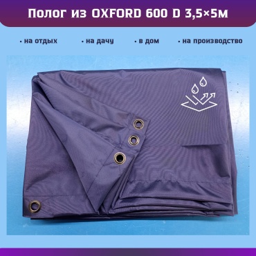 ROBA.KZ Oxford 3.5х5 600D синий