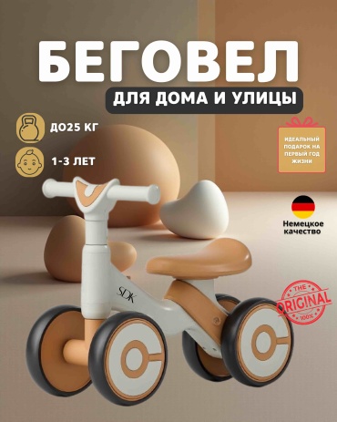 Беговел SDK -бежевый