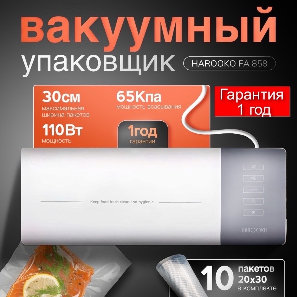 Вакуумный упаковщик HAROOKO FA-858 белый