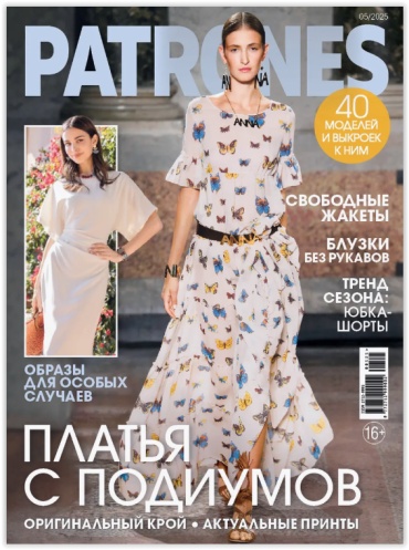 Журнал Patrones №05/2025 журнал по шитью с выкройками