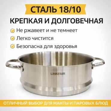 Пароварка 1.5 л, LINKFAIR нержавеющая сталь, количество ярусов: 1