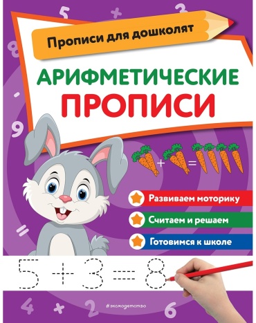 Без автора: Арифметические прописи