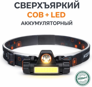 HILBERT HBT-LED33 налобный черный