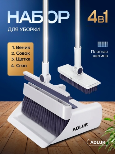 Adlur веник с совком 4в1 M-002 106 см