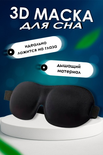 Маска для сна текстиль 1 шт