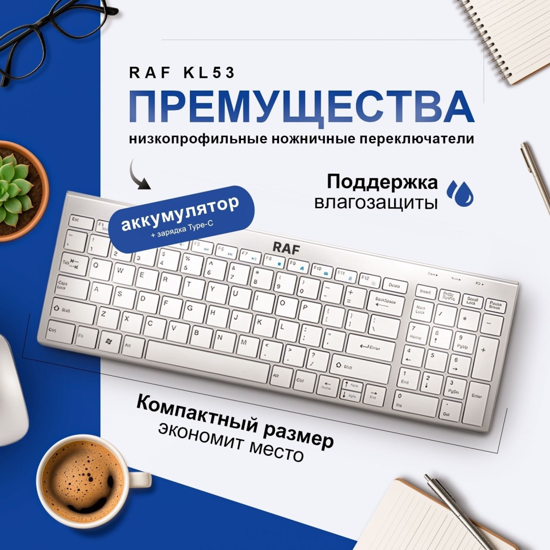 Клавиатура Raf Kl53 белый
