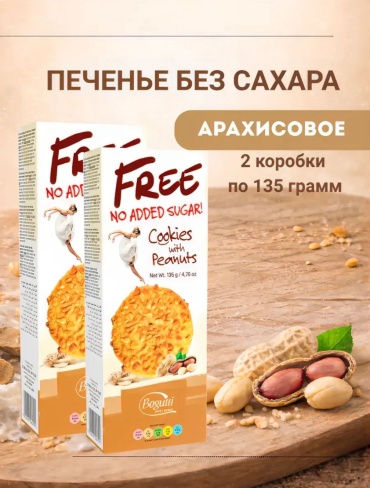 Набор Bogutti печенье Cookies with peanuts 2 упаковки по 135 г