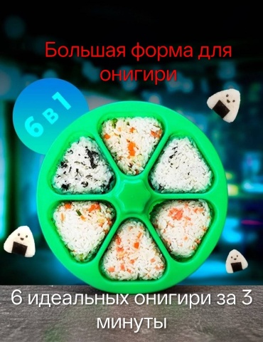 Форма для онигири силикон, 1 шт
