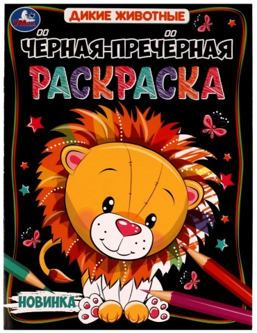 Дикие животные. Чёрная-пречёрная раскраска. 16 наклеек. 200х260 мм. Скрепка. 8 стр. Умка. в кор.50шт