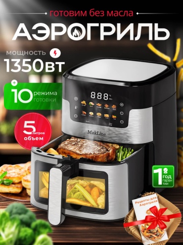 Аэрогриль MakLine ML-012 черно-серебристый
