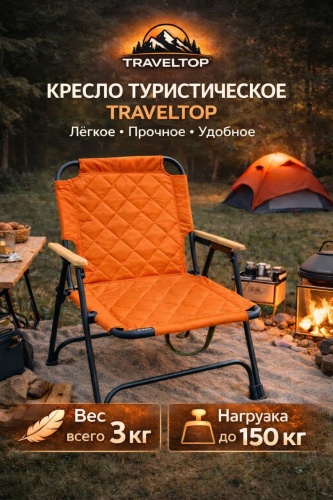 TRAVELTOP кресло TT150-W оранжевый