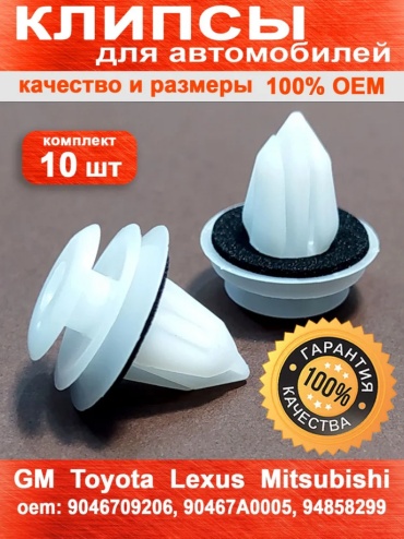 PLASTIC клипсы 9046709206