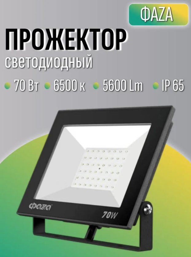 Прожектор ФАZА 6500 черный