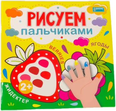Рисуем пальчиками ягоды
