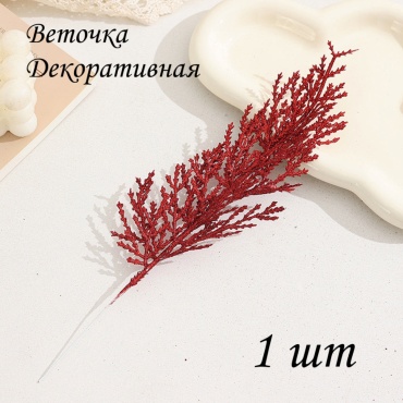 Kisea Веточка декоративная красная 34 см