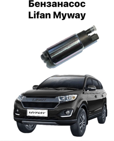Топливный насос Lifan PAB1123100