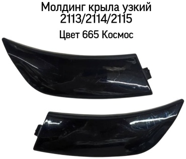 КАМПЛАСТ молдинг 2114-8212132 Lada 2113