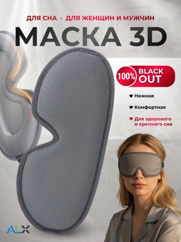 Маска для сна ALX текстиль 1 шт