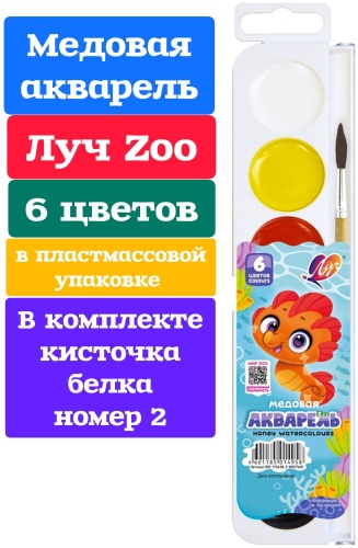 Акварель медовая 6 цветов Луч ZOO в комплекте кисточка белка