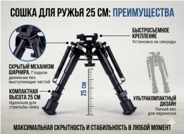 Сошка Подставка под ружье 25 см