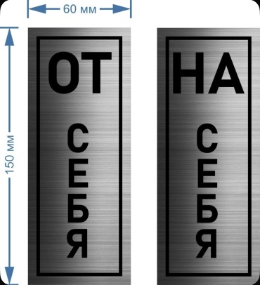 Табличка От себя/На себя 15x6 см