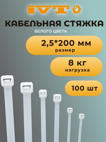 Кабельная стяжка IVT 200х2.5 мм, пластик 100 шт
