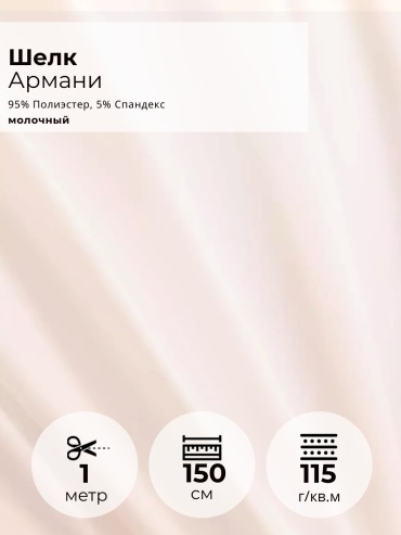 Ткань искусственный шелк FactureSA длина: 100 см белый, бежевый