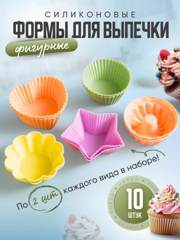 Форма для выпечки, для кексов ME HOME силикон, 10 шт