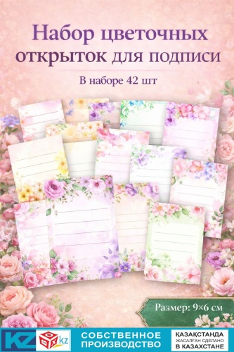 BOXKZ открытка Открытка для подписи - цветочные 42 шт