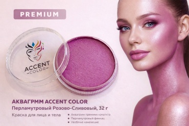 Аквагрим ACCENT COLOR Перламутровый Розово-Сливовый 32 г — краска для лица и тела, перламутр, PREMIUM