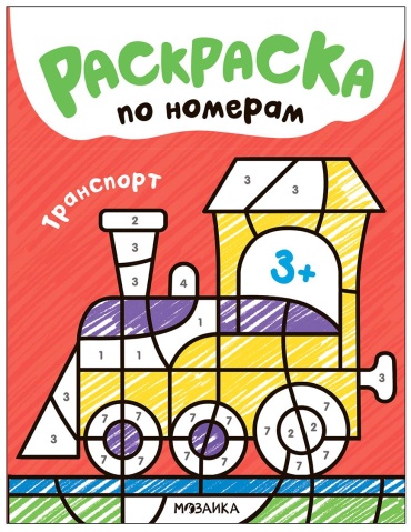Раскраска МОЗАИКА kids Транспорт