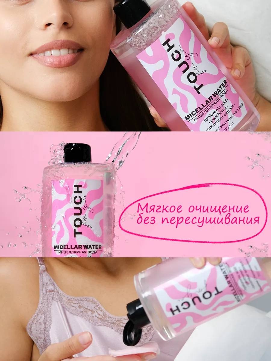 Touch for you 100% Увлажнение, для всех типов кожи мицеллярная вода 700 мл