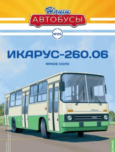 Наши Автобусы №25, Икарус-260.06 Яркое соло