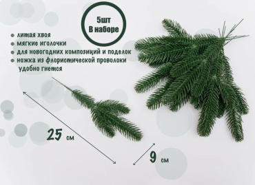 Ветка еловая хвойная 25 см 5 шт