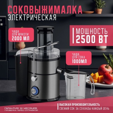 Соковыжималка MONTERO PRO J7 черный