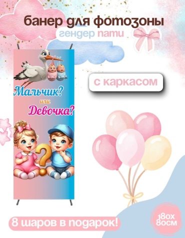 Фотозона FALLA FALLA баннер для гендер пати 180х80 с каркасом 66 80x180