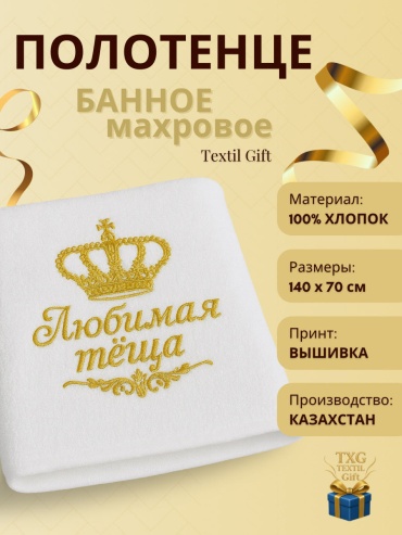 Именной подарок Полотенца Textil Gift подарок Любимая тёща