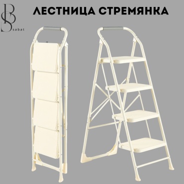 Стремянка, ступеней 4,