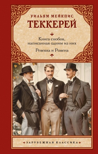 Книга Теккерей У.М.: Книга снобов, написанная одним из них. Ревекка и Ровена