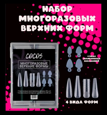 COCOS nail многоразовые формы миндаль, квадрат, балерина, арочные 144 шт