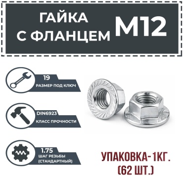 Гайка с фланцем M12, 62 шт 1 кг