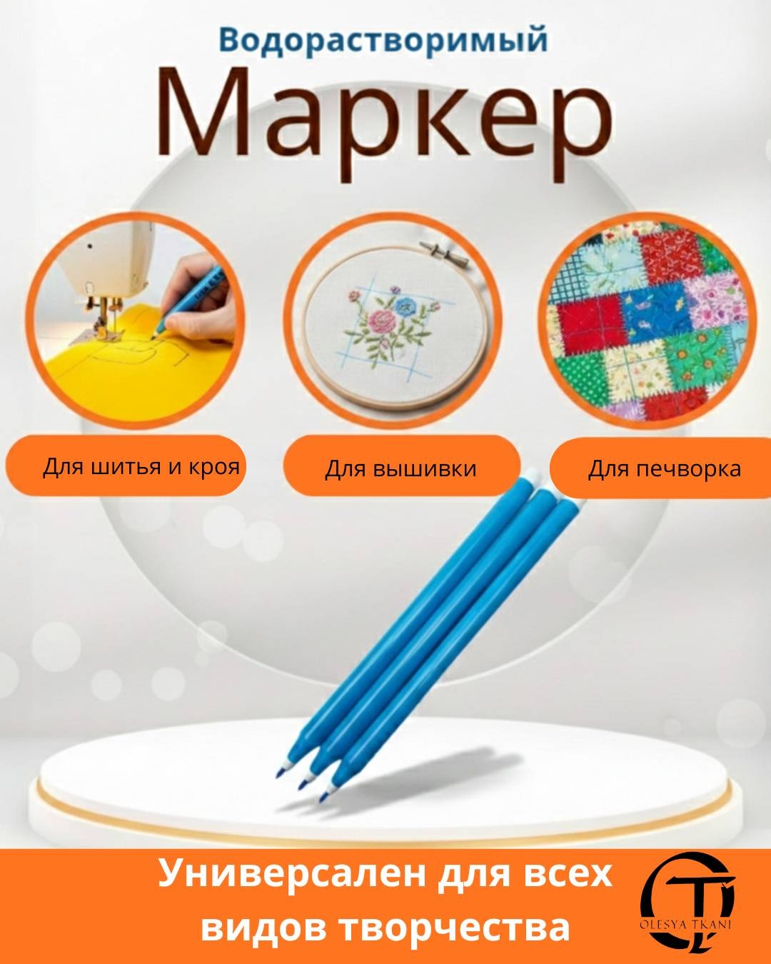 Маркер OLESYA TKANI 003 синий