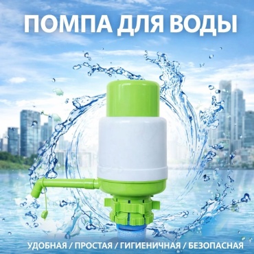 Помпа для воды SAVA UMKA 548721309 белый, зеленый