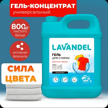 Lavandel Для цветного и белого 5 л