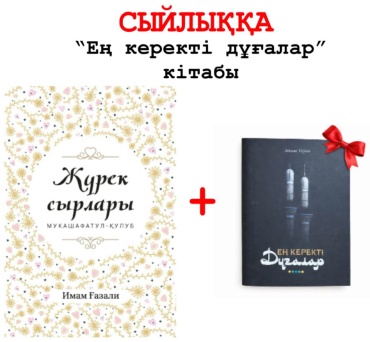 Жүрек сырлары + сйлыққа ең керемет кітап