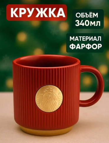 Кружка Starbucks , 340 мл, фарфор, 1 шт.