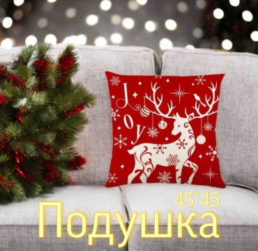 Подушка декоративная 45x45 см, Новогодняя подушка с Оленем