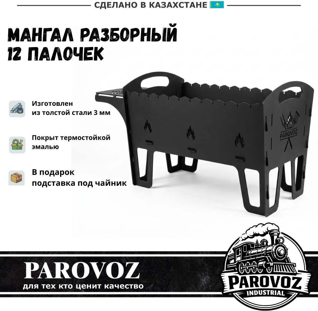 Мангал Паровоз разборный 0010102