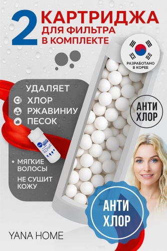 Картриджи Фильтр для душа YANA HOME 2 шт